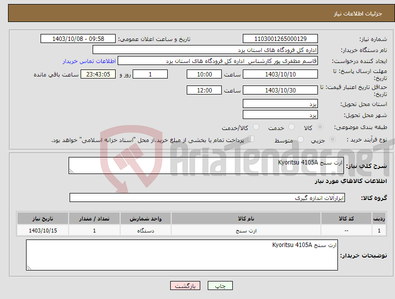 تصویر کوچک آگهی نیاز انتخاب تامین کننده-ارت سنج Kyoritsu 4105A