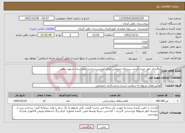 تصویر کوچک آگهی نیاز انتخاب تامین کننده-واگذاری امور خرید خدمت پزشکان عمومی مرکز آموشی درمانی بیمارستان شهید باهنر