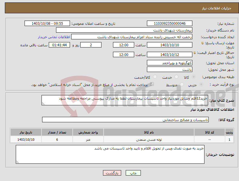 تصویر کوچک آگهی نیاز انتخاب تامین کننده-خرید12قلم وسایل موردنیاز واحد تاسیسات بیمارستان لطفا به مدارک پیوستی مراجعه ومطالعه شود