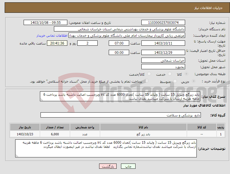 تصویر کوچک آگهی نیاز انتخاب تامین کننده-باند زیرگچ ویبریل 15 سانت ( ولباند 15 سانت )تعداد 6000 عدد کد irc وبرچسب اصالت داشته باشد پرداخت 6 ماهه هزینه ارسال با شرکت میباشد نقدی نباشد