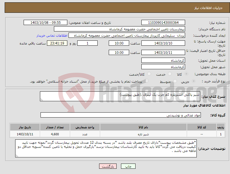 تصویر کوچک آگهی نیاز انتخاب تامین کننده-شیر پاکتی استریلزه کم چرب یک لیتری .(طبق پیوست)