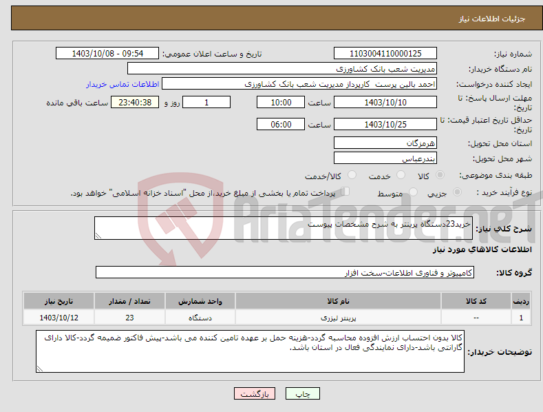 تصویر کوچک آگهی نیاز انتخاب تامین کننده-خرید23دستگاه پرینتر به شرح مشخصات پیوست