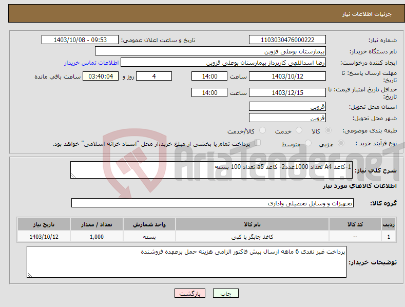 تصویر کوچک آگهی نیاز انتخاب تامین کننده-1-کاغذ A4 تعداد 1000عدد2- کاغذ a5 تعداد 100 بسته 
