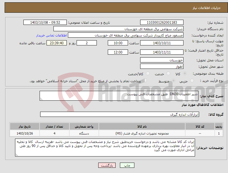 تصویر کوچک آگهی نیاز انتخاب تامین کننده-شیر اطمینان DN30 طبق مشخصات فنی پیوست 