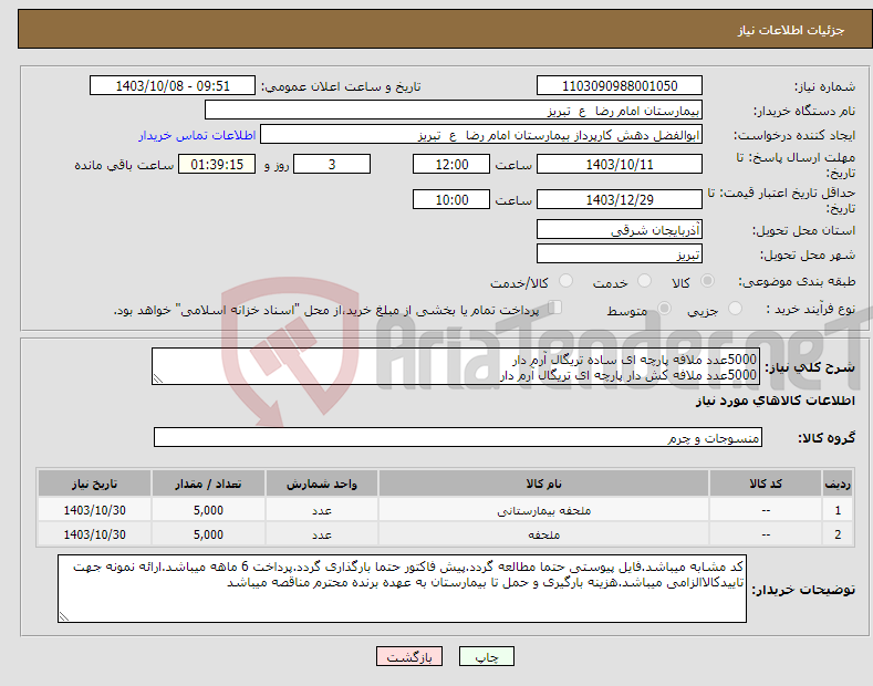 تصویر کوچک آگهی نیاز انتخاب تامین کننده-5000عدد ملافه پارچه ای ساده تریگال آرم دار 5000عدد ملافه کش دار پارچه ای تریگال آرم دار