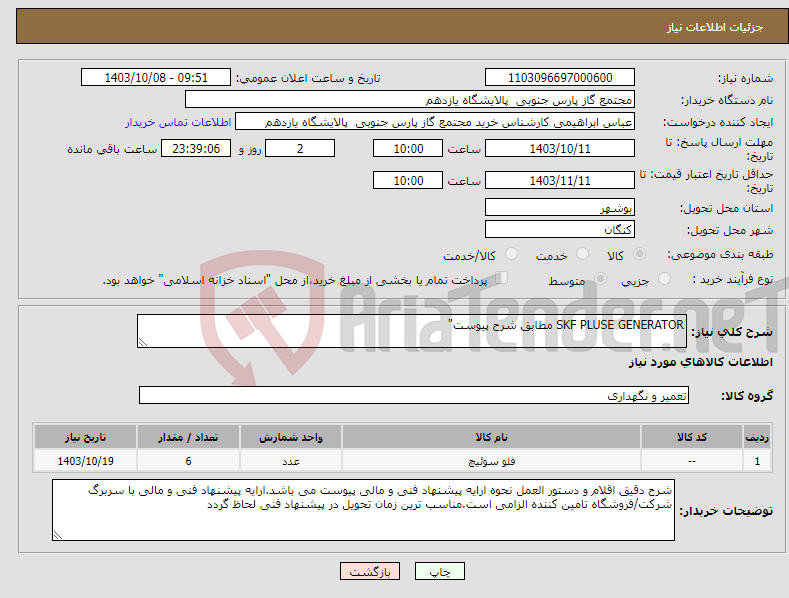 تصویر کوچک آگهی نیاز انتخاب تامین کننده-SKF PLUSE GENERATOR مطابق شرح پیوست"