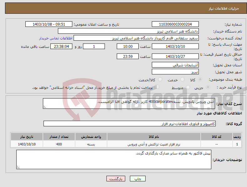 تصویر کوچک آگهی نیاز انتخاب تامین کننده-آنتی ویروس پادویش، نسخه400corporate کاربر ،ارئه گواهی افتا الزامیست.