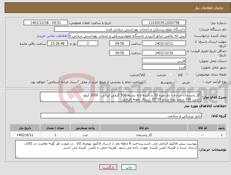 تصویر کوچک آگهی نیاز انتخاب تامین کننده-گاز پانسمان ساده با نخ نمره 20 شانزده لایه بسته 500 گرمی ایرانی . 2000 کیلو جنس 100 درصد پنبه سایز 10*10 ارسال نمونه الزامی ،