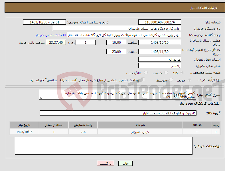 تصویر کوچک آگهی نیاز انتخاب تامین کننده-کیس کامپیوتر با مشخصات پیوست ارسال وحمل نقل کالا برعهده فروشنده می باشد.شماره تماس09115822648