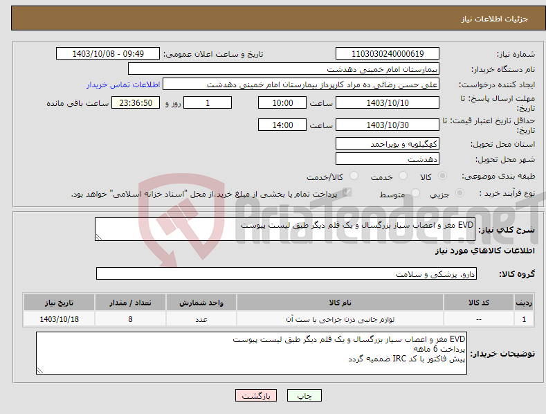 تصویر کوچک آگهی نیاز انتخاب تامین کننده-EVD مغز و اعصاب سیاز بزرگسال و یک قلم دیگر طبق لیست پیوست