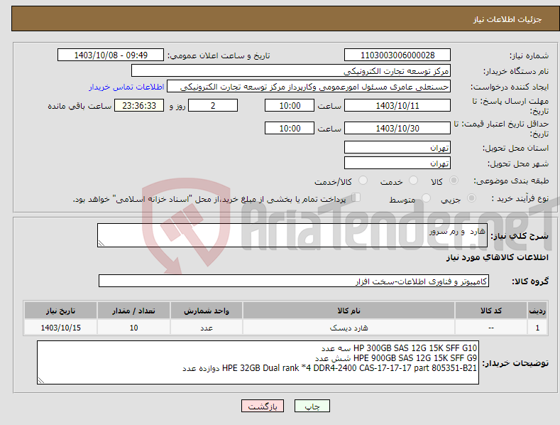 تصویر کوچک آگهی نیاز انتخاب تامین کننده-هارد و رم سرور