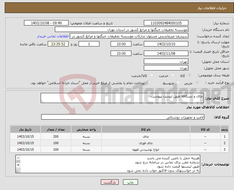 تصویر کوچک آگهی نیاز انتخاب تامین کننده-چای و نسکافه طبق لیست پیوست.