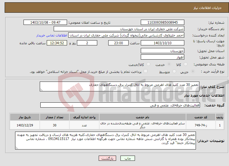 تصویر کوچک آگهی نیاز انتخاب تامین کننده-تعمیر 30 عدد کلید های اهرمی مربوط به اتاق کنترل برق دستگاههای حفاری