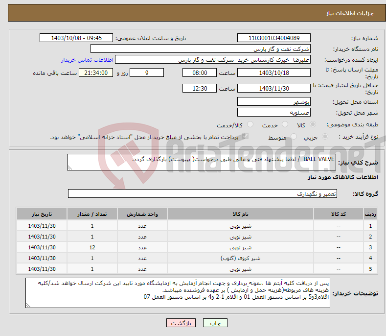 تصویر کوچک آگهی نیاز انتخاب تامین کننده-BALL VALVE / لطفا پیشنهاد فنی و مالی طبق درخواست( بپیوست) بارگذاری گردد.