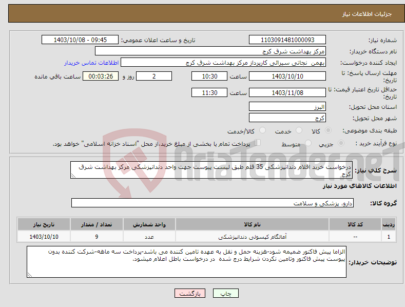 تصویر کوچک آگهی نیاز انتخاب تامین کننده-درخواست خرید اقلام دندانپزشکی 35 قلم طبق لیست پیوست جهت واحد دندانپزشکی مرکز بهداشت شرق کرج