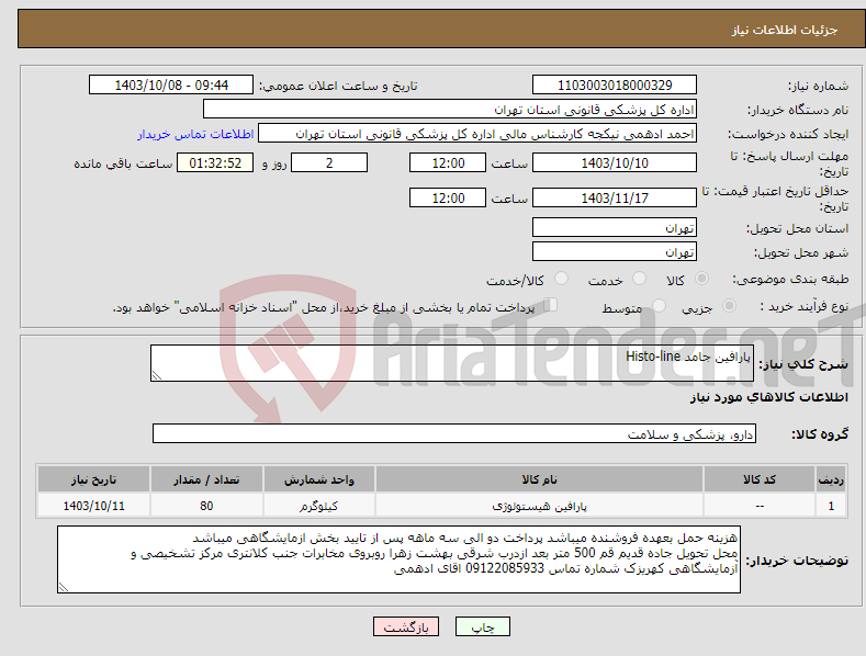 تصویر کوچک آگهی نیاز انتخاب تامین کننده-پارافین جامد Histo-line 