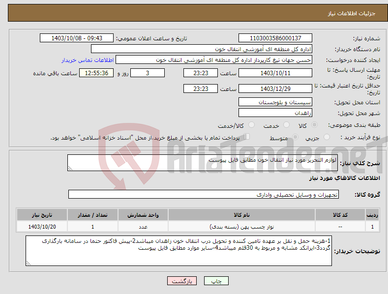 تصویر کوچک آگهی نیاز انتخاب تامین کننده-لوازم التحریر مورد نیاز انتقال خون مطابق فایل پیوست