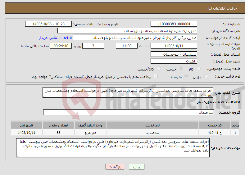 تصویر کوچک آگهی نیاز انتخاب تامین کننده-اجرای سقف های سرویس بهداشتی (زائرسرای شهرداری میرجاوه) طبق درخواست استعلام ومشخصات فنی پیوست 