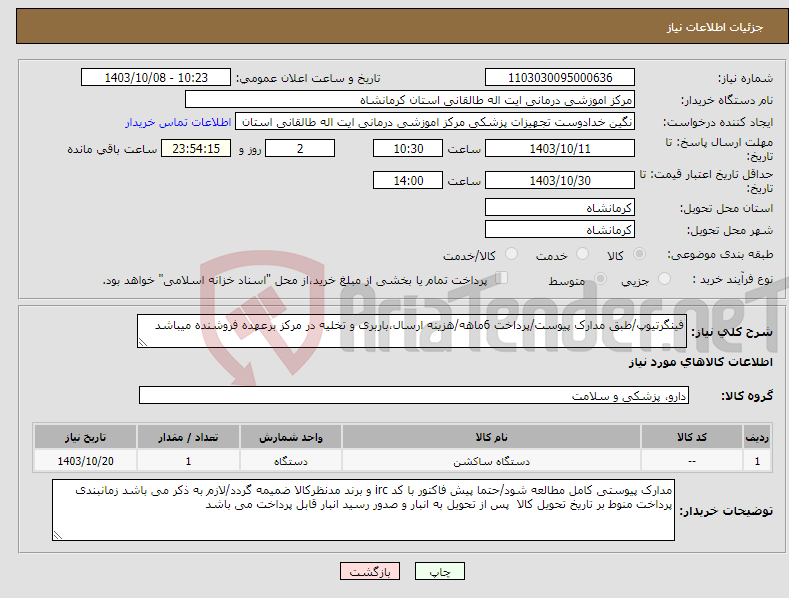 تصویر کوچک آگهی نیاز انتخاب تامین کننده-فینگرتیوپ/طبق مدارک پیوست/پرداخت 6ماهه/هزینه ارسال،باربری و تخلیه در مرکز برعهده فروشنده میباشد