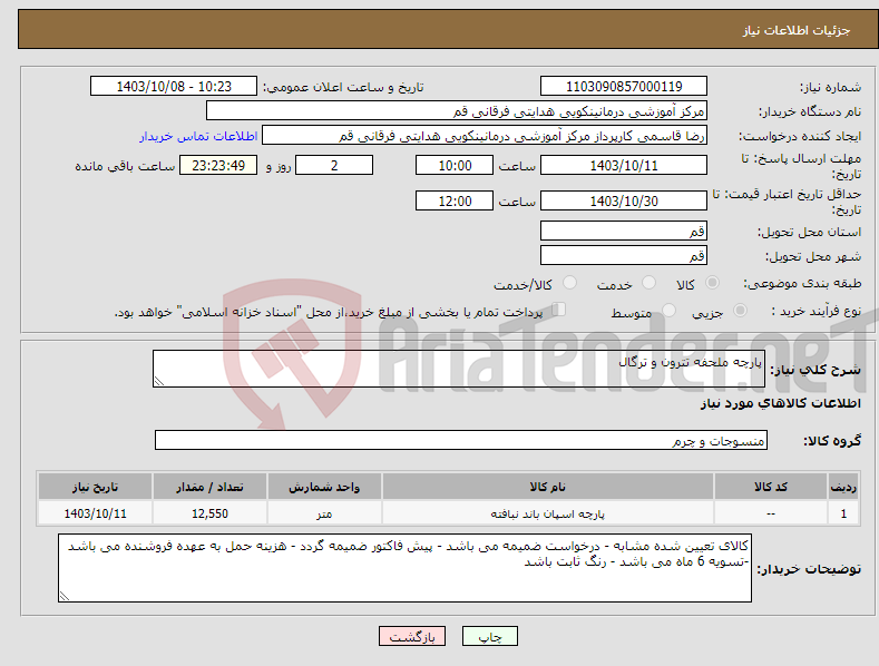 تصویر کوچک آگهی نیاز انتخاب تامین کننده-پارچه ملحفه تترون و ترگال 