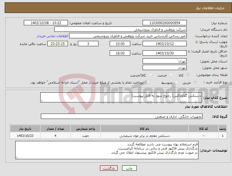 تصویر کوچک آگهی نیاز انتخاب تامین کننده-دستکش گلاوباکس( رجوع شود به فایل پیوست)