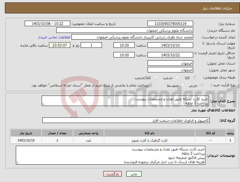 تصویر کوچک آگهی نیاز انتخاب تامین کننده-خرید کارت شبکه طبق تعداد و مشخصات پیوست پرداخت 3 ماهه