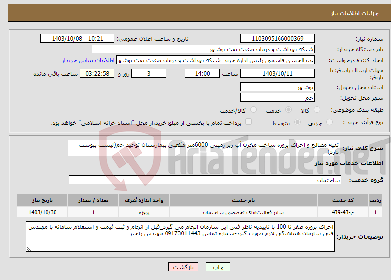 تصویر کوچک آگهی نیاز انتخاب تامین کننده-تهیه مصالح و اجرای پروژه ساخت مخزن آب زیر زمینی 6000متر مکعبی بیمارستان توحید جم(لیست پیوست دارد)