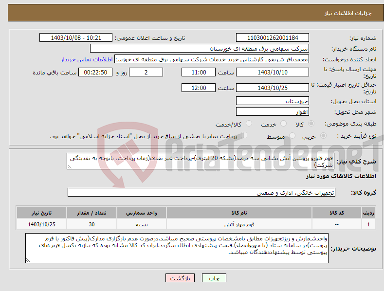 تصویر کوچک آگهی نیاز انتخاب تامین کننده-فوم فلورو پروتئین آتش نشانی سه درصد(بشکه 20 لیتری)-پرداخت غیر نقدی(زمان پرداخت، باتوجه به نقدینگی شرکت) 