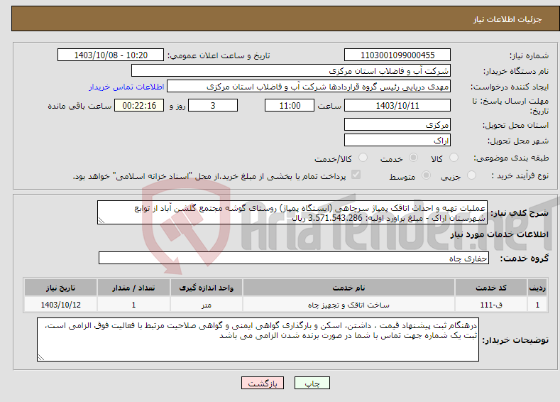 تصویر کوچک آگهی نیاز انتخاب تامین کننده-عملیات تهیه و احداث اتاقک پمپاژ سرچاهی (ایستگاه پمپاژ) روستای گوشه مجتمع گلشن آباد از توابع شهرستان اراک - مبلغ براورد اولیه: 3.571.543.286 ریال