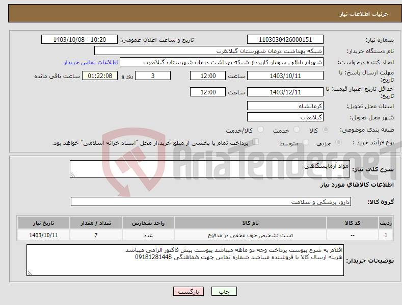 تصویر کوچک آگهی نیاز انتخاب تامین کننده-مواد آزمایشگاهی 