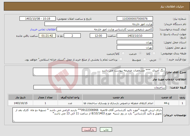 تصویر کوچک آگهی نیاز انتخاب تامین کننده-رنگ آمیزی *** مشخصات ضمیمه پیوست می باشد 