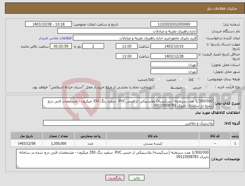 تصویر کوچک آگهی نیاز انتخاب تامین کننده-1/300/000 عدد سرتخته (سرکیسه) پلاستیکی از جنس PVC سفید رنگ 350 میکرون - مشخصات فنی درج شده در سامانه دلیری 09123958781