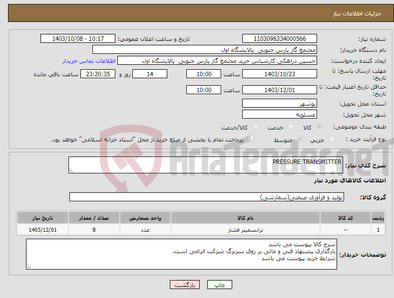 تصویر کوچک آگهی نیاز انتخاب تامین کننده-PRESSURE TRANSMITTER