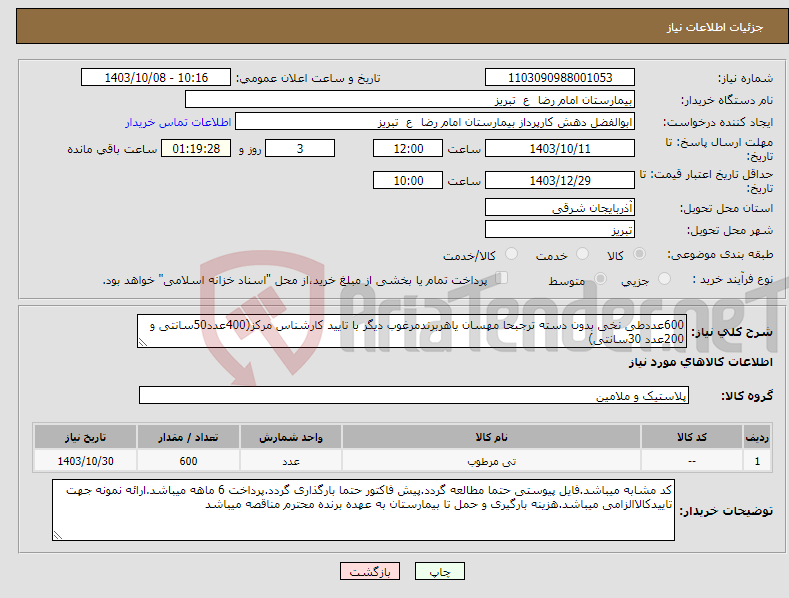 تصویر کوچک آگهی نیاز انتخاب تامین کننده-600عددطی نخی بدون دسته ترجبحا مهسان یاهربرندمرغوب دیگر با تایید کارشناس مرکز(400عدد50سانتی و 200عدد 30سانتی)