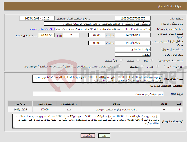 تصویر کوچک آگهی نیاز انتخاب تامین کننده-تیغ بیستوری شماره 20 تعداد 10000 عددتیغ سایز10تعداد 5000 عددوسایز12 تعداد 2000عدد کد irc وبرچسب اصالت داشته باشد پرداخت 6 ماهه هزینه ارسال با شرکت 