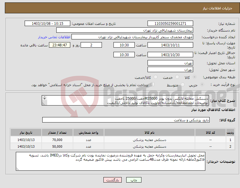 تصویر کوچک آگهی نیاز انتخاب تامین کننده-دستکش معاینه لاتکس بدون پودر M35000جفت/L 25000جفت توضیحات لطفامطالعه/کدمشابه/اولویت باکالای تولید داخلی/باکیفیت درصورت عدم کیفیت مرجوع