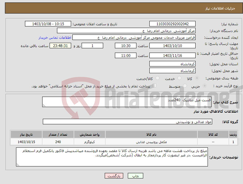 تصویر کوچک آگهی نیاز انتخاب تامین کننده-فست میل دیانتیک 240عدد