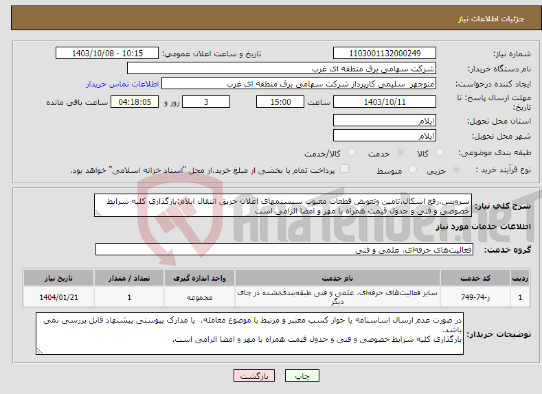 تصویر کوچک آگهی نیاز انتخاب تامین کننده-سرویس،رفع اشکال،تامین وتعویض قطعات معیوب سیستمهای اعلان حریق انتقال ایلام:بارگذاری کلیه شرایط خصوصی و فنی و جدول قیمت همراه با مهر و امضا الزامی است