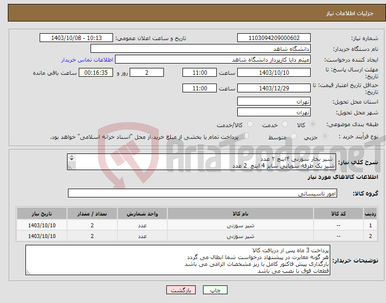 تصویر کوچک آگهی نیاز انتخاب تامین کننده- شیر بخار سوزنی ۴اینچ ۲ عدد شیر یک طرفه سوپاپی سایز 4 اینچ 2 عدد همراه با نصب کامل مشخصات کامل در فایل های پیوست