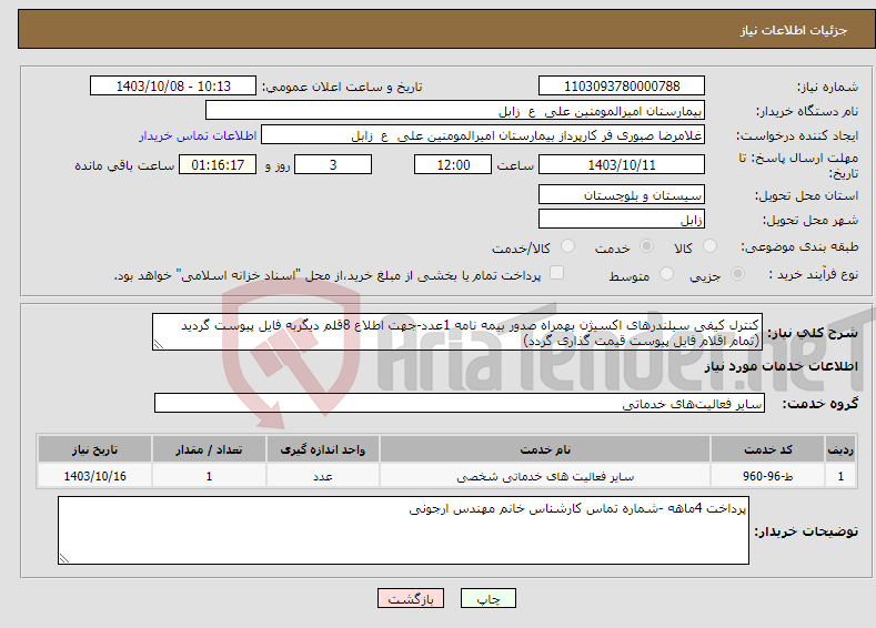 تصویر کوچک آگهی نیاز انتخاب تامین کننده-کنترل کیفی سیلندرهای اکسیژن بهمراه صدور بیمه نامه 1عدد-جهت اطلاع 8قلم دیگربه فایل پیوست گردید (تمام اقلام فایل پیوست قیمت گذاری گردد)