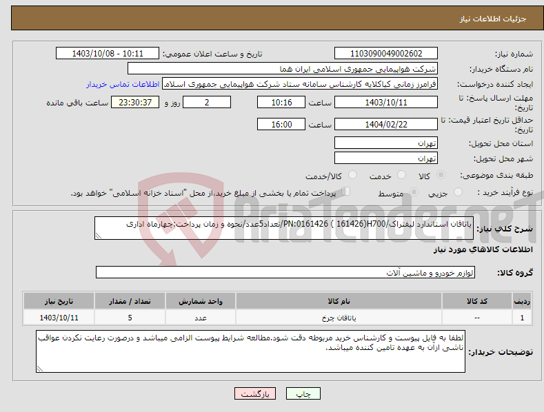 تصویر کوچک آگهی نیاز انتخاب تامین کننده-یاتاقان استاندارد لیفتراک/PN:0161426 ( 161426)H700/تعداد5عدد/نحوه و زمان پرداخت:چهارماه اداری