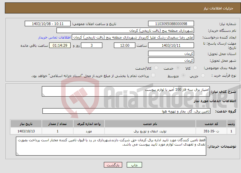 تصویر کوچک آگهی نیاز انتخاب تامین کننده-امتیاز برق سه فاز 100 آمپر با لوازم پیوست