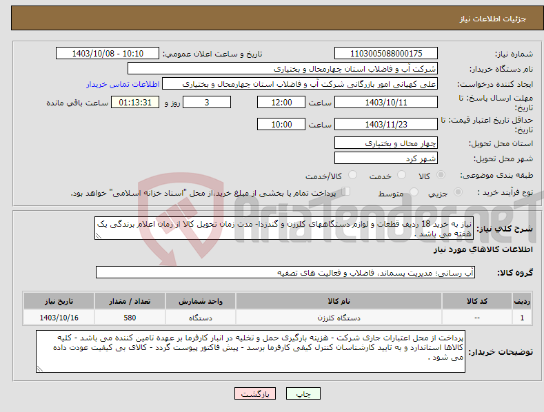 تصویر کوچک آگهی نیاز انتخاب تامین کننده-نیاز به خرید 18 ردیف قطعات و لوازم دستگاههای کلرزن و گندزدا- مدت زمان تحویل کالا از زمان اعلام برندگی یک هفته می باشد . 