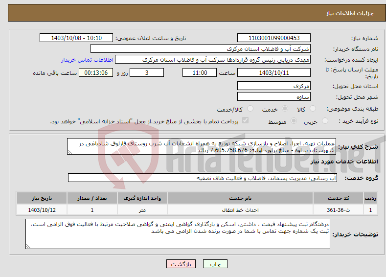 تصویر کوچک آگهی نیاز انتخاب تامین کننده-عملیات تهیه، اجرا، اصلاح و بازسازی شبکه توزیع به همراه انشعابات آب شرب روستای قارلوق شادباغی در شهرستان ساوه - مبلغ براورد اولیه: 7.605.758.676 ریال 