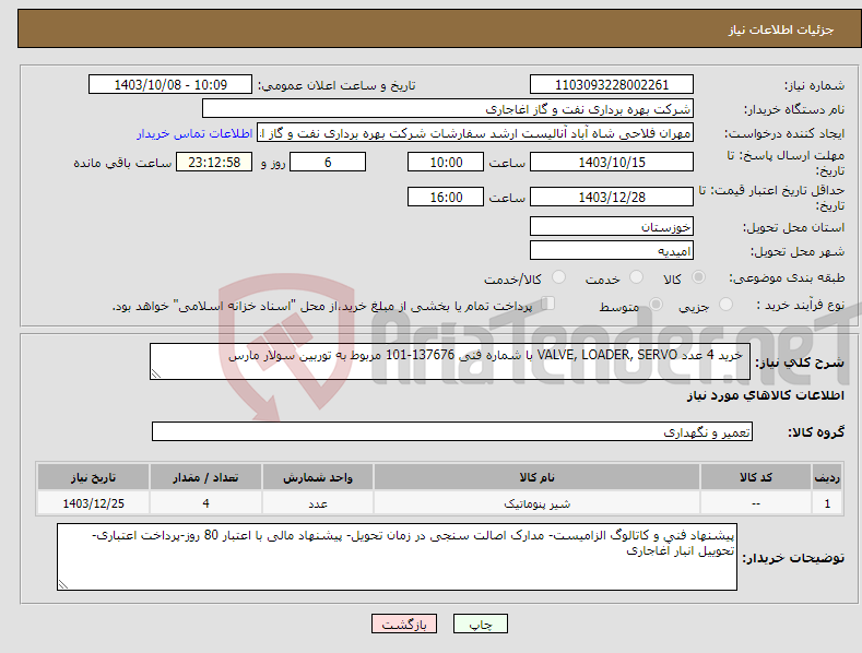 تصویر کوچک آگهی نیاز انتخاب تامین کننده- خرید 4 عدد VALVE, LOADER, SERVO با شماره فنی 137676-101 مربوط به توربین سولار مارس 