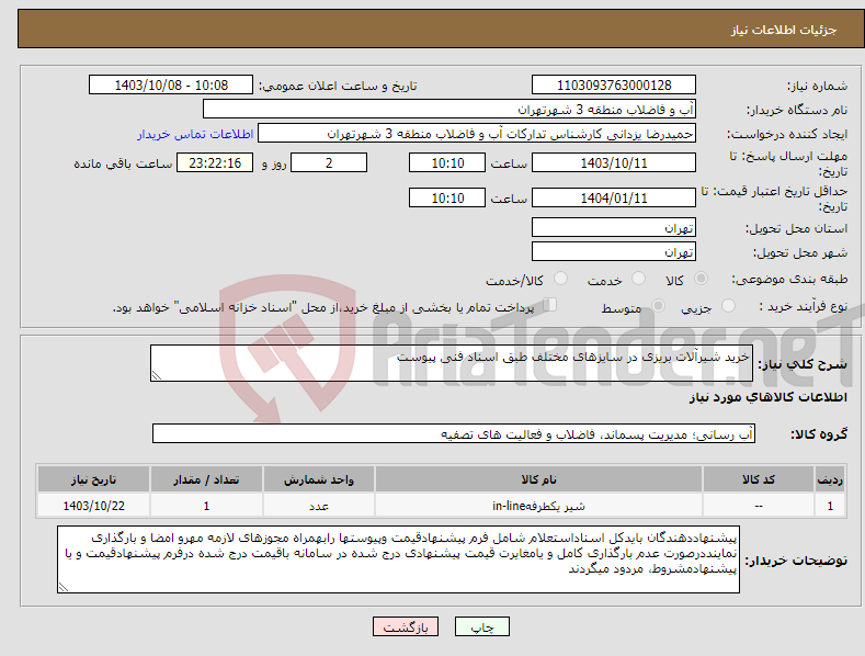 تصویر کوچک آگهی نیاز انتخاب تامین کننده-خرید شیرآلات بریزی در سایزهای مختلف طبق اسناد فنی پیوست 