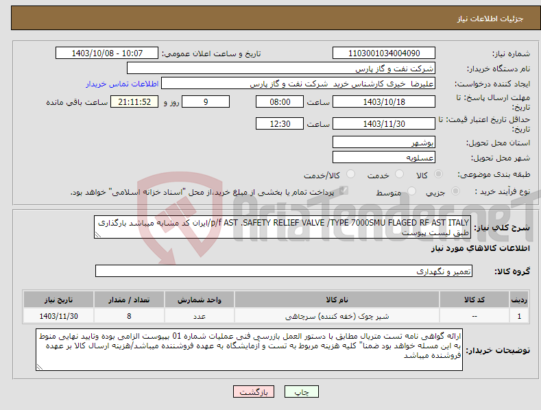 تصویر کوچک آگهی نیاز انتخاب تامین کننده-p/f AST .SAFETY RELIEF VALVE /TYPE 7000SMU FLAGED RF AST ITALY/ایران کد مشابه میباشد بارگذاری طبق لیست پیوست