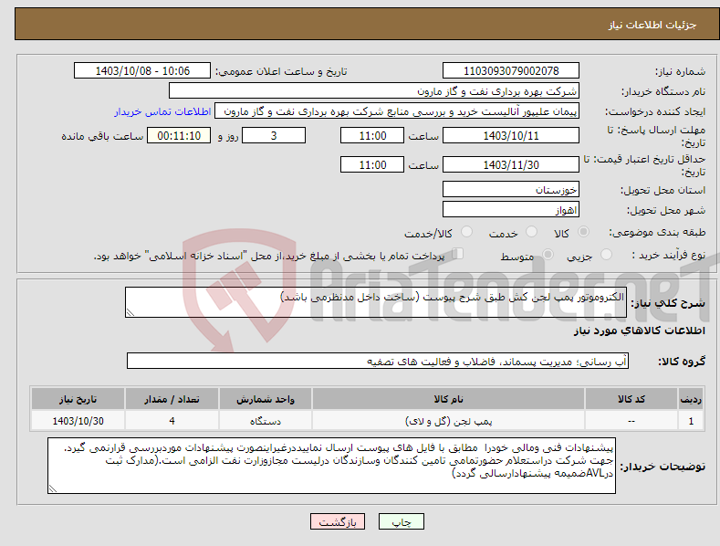 تصویر کوچک آگهی نیاز انتخاب تامین کننده-الکتروموتور پمپ لجن کش طبق شرح پیوست (ساخت داخل مدنظرمی باشد)