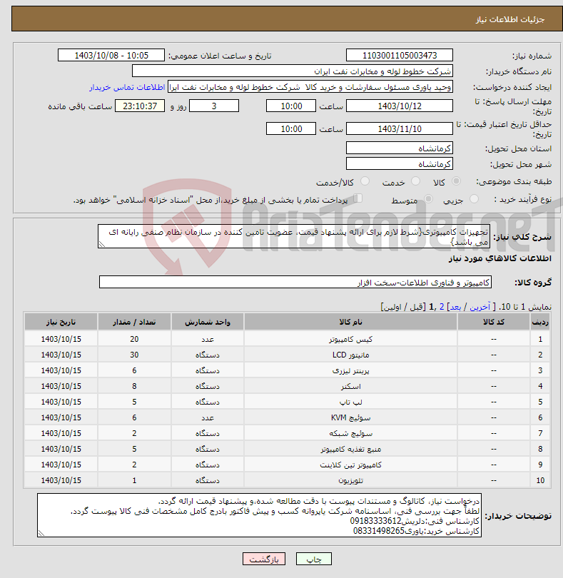 تصویر کوچک آگهی نیاز انتخاب تامین کننده-تجهیزات کامپیوتری{شرط لازم برای ارائه پشنهاد قیمت، عضویت تامین کننده در سازمان نظام صنفی رایانه ای می باشد}