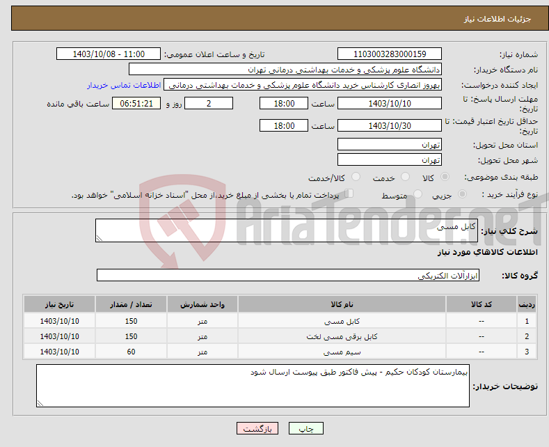 تصویر کوچک آگهی نیاز انتخاب تامین کننده-کابل مسی